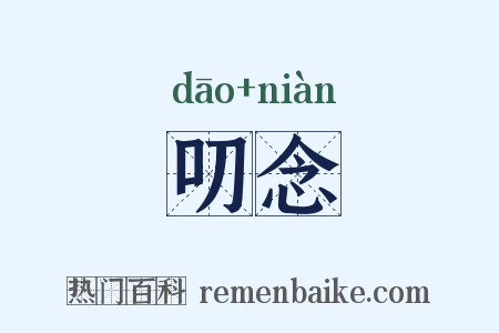 叨念是什么意思的图片